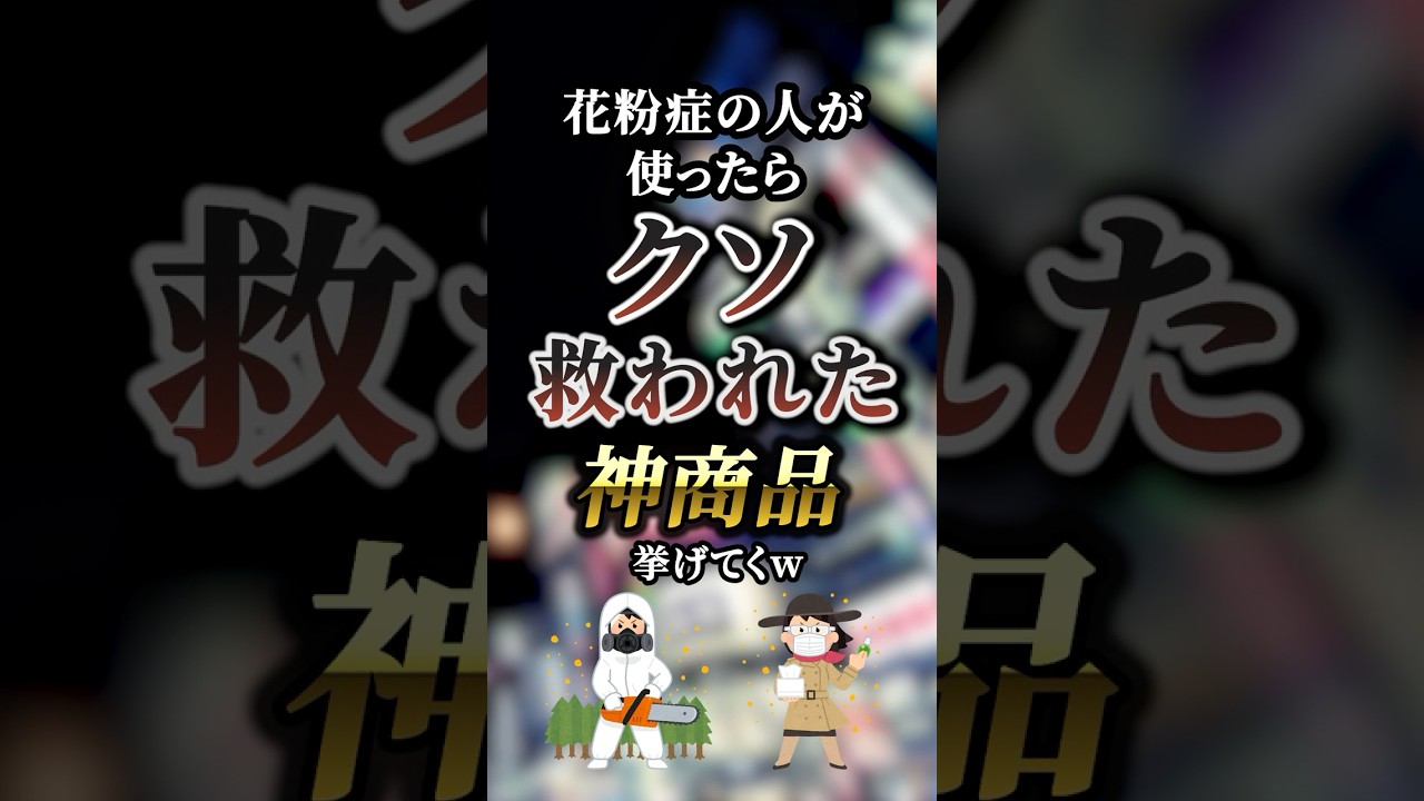 花粉症の人が使ったらクソ救われた神商品7選　【花粉症対策】【花粉症　治し方】