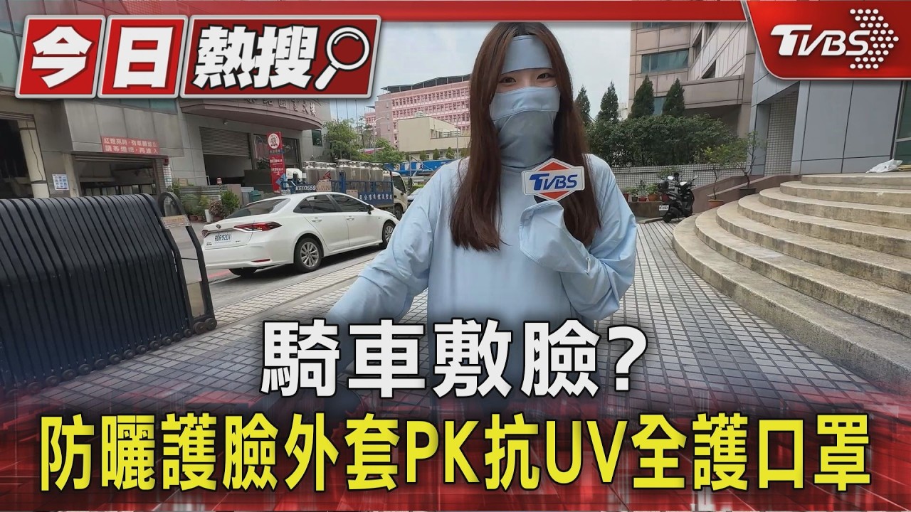 影音/夏日機車族曬傷警報!「護臉外套」全身防曬 只露出眼睛