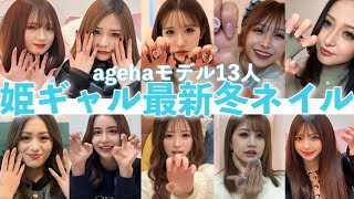 【大公開】agehaモデルの最新冬ネイル紹介します?♡