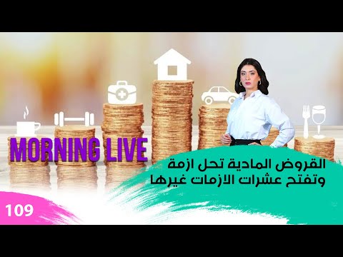 شاهد بالفيديو.. القروض المادية تحل ازمة وتفتح عشرات الازمات غيرها - م3 Morning Live - حلقة ١٠٩