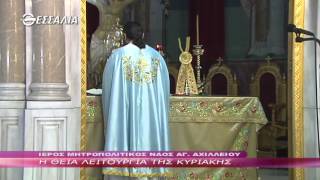 Η  Θεία Λειτουργία της Κυριακής 18 10