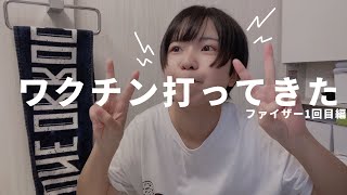 ワクチンを打って起きた副反応と生理について（26歳基礎疾患なし女性の場合）