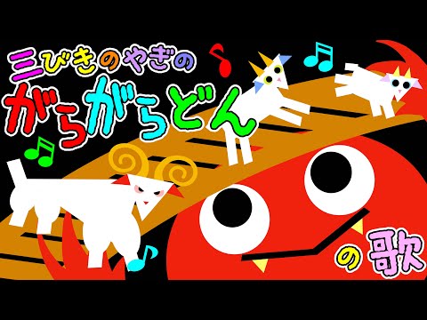 歌えほん❤️【三びきのやぎのがらがらどんのうた♪】赤ちゃんが喜ぶ歌 | 童謡 | 赤ちゃん泣き止む 喜ぶ 笑う 歌アニメ！★- Japanese kids song