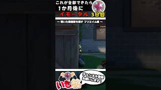 これが全部できたら1か月後にイモータルに到達できるシリーズ！(3日目)【 VALORANT / ヴァロラント 】#shorts #valorant #valorantclips