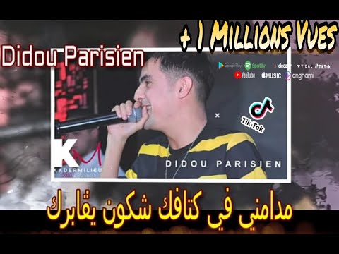 Didou Parisien 2021 - Madamni fi Ktafek شكون يڨابرك | Avec Manini © (قنبلة التيك توك)