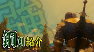 ウィッチャー3：オススメの鋼のレリック武器とは？8選【The Witcher】