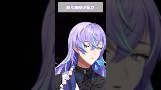 噴く星導ショウ【にじさんじ切り抜き/星導ショウ】#shorts