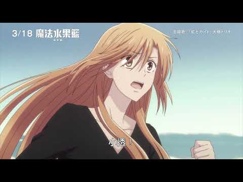 【 官方中文預告】《魔法水果籃 -前奏曲-》3/18 上映​