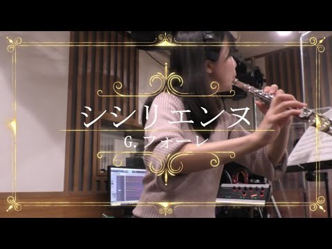 音楽学科 【フルート】G.フォーレ/シシリエンヌ（シチリアーノ）