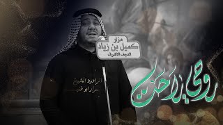 روحي راحت /  قصيدة لطم 23 صفر 1447 هــ 