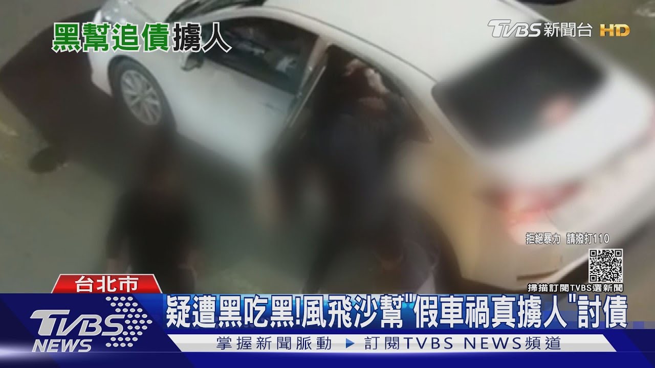 賭場疑遭黑吃黑! 風飛沙幫「假車禍真擄人」討200萬