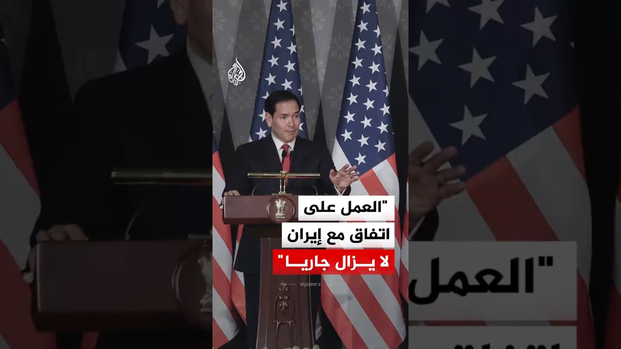 فيديو | وزير الخارجية الأمريكي: العمل على اتفاق مع إيران لا يزال جاريا