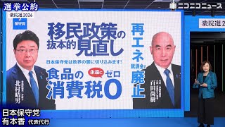 【衆院選2026 選挙公約】日本保守党 有本香 代表代行がプレゼン（主催：ニコニコ）