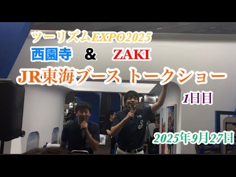 『ツーリズムEXPO 2025』①  西園寺＆ZAKI  JR東海ブースでのトークショー1日目　#西園寺  #ZAKI  #トラベーション #JR東海  #EX旅先予約 #ツーリズムEXPO2025