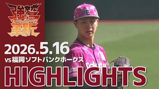 【2026/05/16】vs.福岡ソフトバンクホークス 11回戦 ハイライト