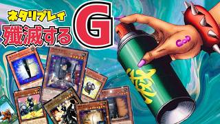 敵味方の『G』を殲滅せよ！【マスターデュエル】 #yugioh #遊戯王