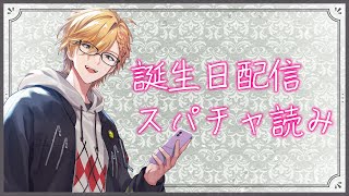 声入り - 【 雑談 】 誕生日配信のスパチャ読みつつ雑談など! 【 神田笑一 / にじさんじ 】