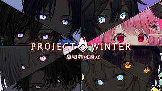 【Project winter】純白の良心で人を疑わず、生き残らせていただきます。w/にじさんじのみなさん!!【倉持めると/にじさんじ】