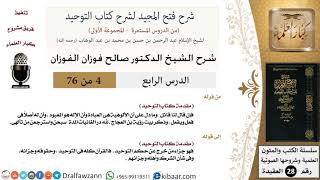 صورة 04 من 76/شرح فتح المجيد لشرح كتاب التوحيد/مقدمة الكتاب/صالح الفوزان/العقيدة/كبار العلماء