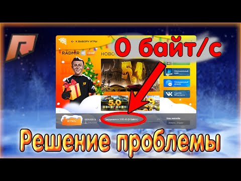 НЕ КАЧАЕТСЯ ОБНОВА 5.2 (2021)! ЧТО ДЕЛАТЬ? РЕШЕНИЕ! СКОРОСТЬ 0 БАЙТ/С. РАДМИР КРМП. RADMIR CRMP!