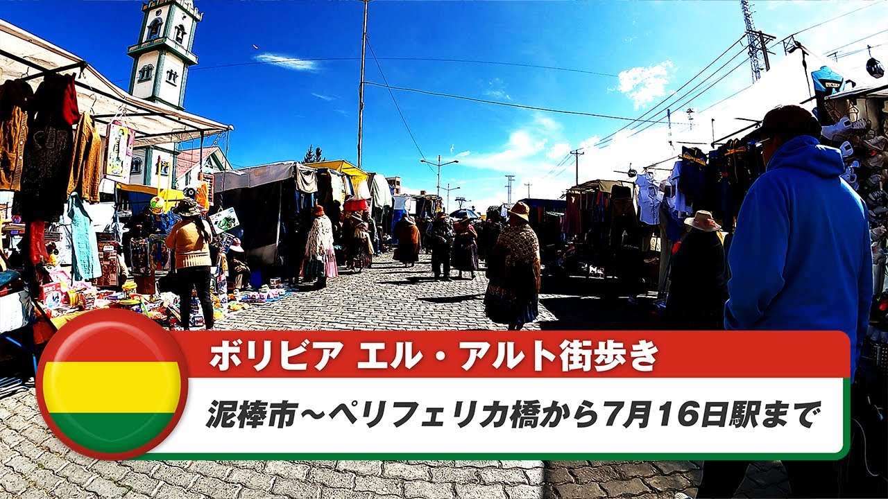 【ボリビア】エル・アルト⑦泥棒市～ペリフェリカ橋から7月16日駅まで