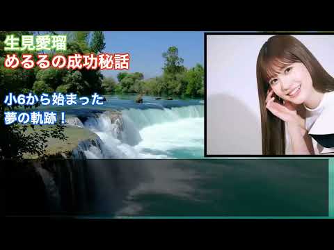 [モデル]生見愛瑠・めるるの成功秘話：小6から始まった夢の軌跡！  #HumanStories_Japan