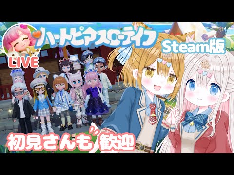 【ハートピアスローライフ / Steam版】祝！ダウンロード数1000万突破！今話題のスローライフ #heartopia  #ハートピア  #新人vtuber 他 PC・Android・iOS対応