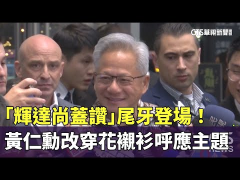 尾牙登場！　黃仁勳改穿花襯衫呼應主題「輝達尚蓋讚」