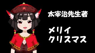 【朗読配信】太宰治先生の『メリイクリスマス』を読む会【青空文庫】