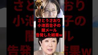 さとうさおり小池百合子の闇メール告発した結果w