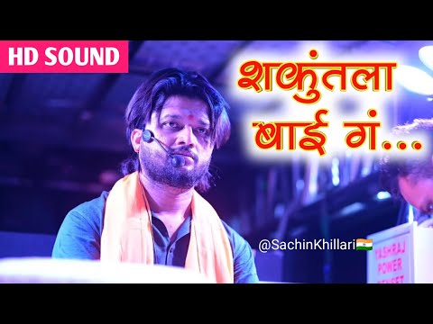 Shakuntala Bai Song | शकुंतला बाई ग | Gaadi Wale Dada By Shree Dev Mamledar Brass Band Satana