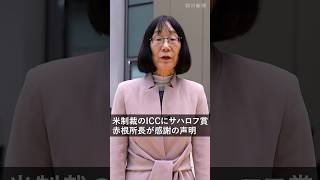 欧州議会、米制裁対象のICCにサハロフ賞　赤根智子所長が声明発表「例のない困難に直面する中で授与」 #shorts