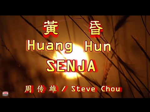 🎵 [好歌重現] Huang Hun - Senja / Steve Chou 黄昏 ( 周 传 雄 )