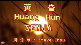 Download lagu 🎵 [好歌重現] Huang Hun - Senja / Steve Chou 黄昏 ( 周 传 雄 ) mp3