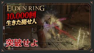【エルデンリング初見実況】元帥の執念！ 神授塔の最下層で理不尽な強敵に挑む【10000回生きた褪せ人】