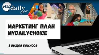Маркетинг план MyDailyChoice/ 8 бонусов/ Потенциал заработка