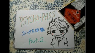【刺繍実況】コミッサ太郎刺繍してみた【PSYCHO-PASS】