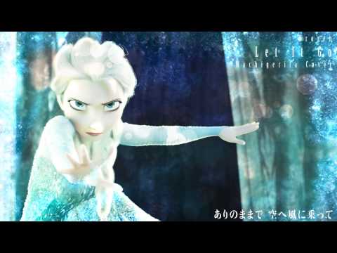 【アナと雪の女王(Frozen)】 Let It Go (日本語版) を アレンジして歌ってみた by Machigerita(マチゲリータ)
