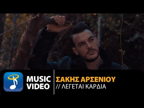 Σάκης Αρσενίου - Λέγεται Καρδιά | Sakis Arseniou - Legetai Kardia (Official Music Video HD)