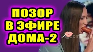 Дом 2 новости 9 декабря 2018 (9.12.2018) Раньше эфира