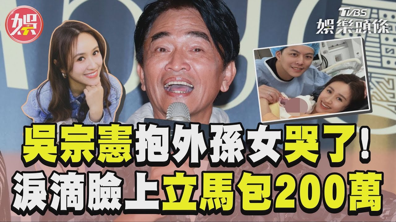 影音／吳宗憲抱吳姍儒女兒失態哭了！　「淚滴她臉頰」包200萬彌補