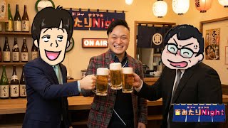 大丈夫ですか？だいじょぶだぁ、モアイまさやの呑みたりNight！ゲストホットに熱男#2
