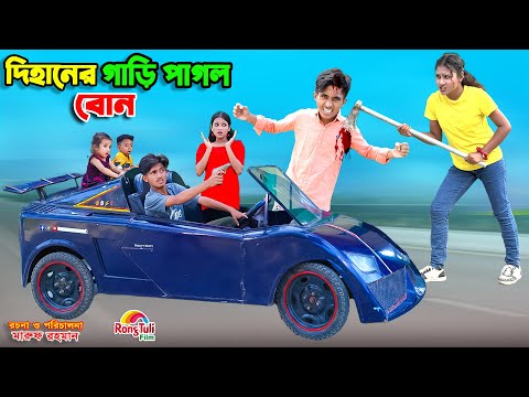 দিহানের গাড়ি পাগল বোন | dihaner pagol bon | dihaner natok | bengali fairy tales | bihar | sofik |