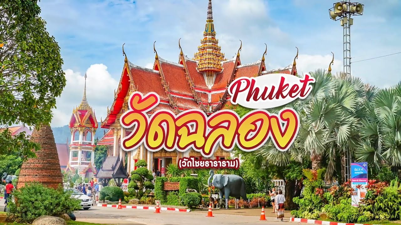 วัดฉลอง (วัดไชยธาราราม)