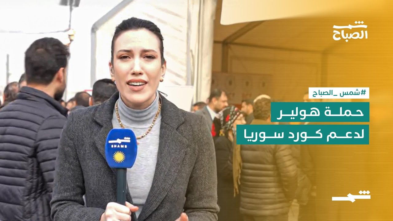فيديو | حملة هولير لدعم كورد سوريا