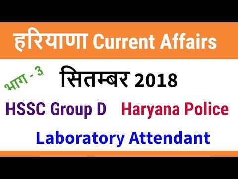 Haryana Current Affairs September 2018 for HSSC Group D | Laboratory Attendant | Haryana Police - 3 Video