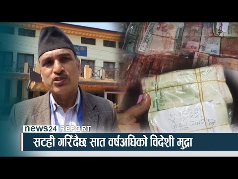 सटही गरिँदैछ सात वर्षअघिको विदेशी मुद्रा - NEWS24 TV