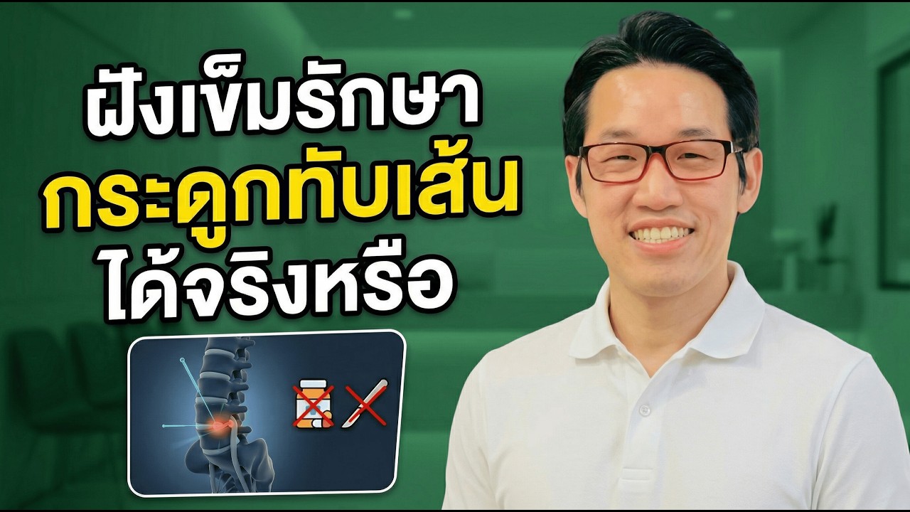 ปกคลิป YouTube งานวิจัยเผย ฝังเข็มรักษาหมอนรองกระดูกทับเส้นได้จริงไหม โดยหมอซัน