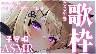 【ASMR/子守歌】眠れる声で深夜の子守唄を歌います♡/karaoke/Lullaby【来音こくり/Vtuber】