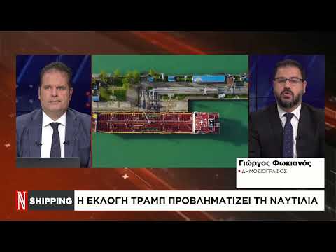 Shipping: Η εκλογή Τραμπ προβληματίζει τη ναυτιλία